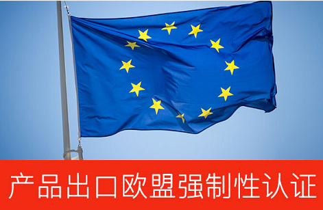歐盟CE認證機構